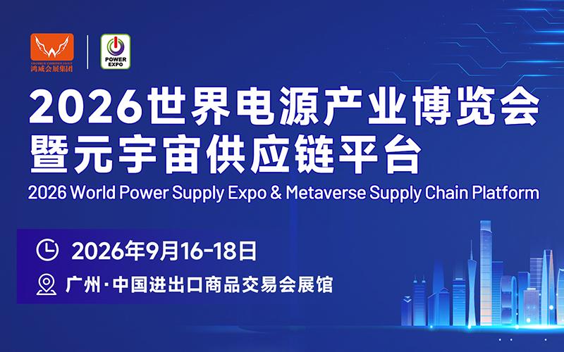 2026第16屆世界電源產(chǎn)業(yè)博覽會